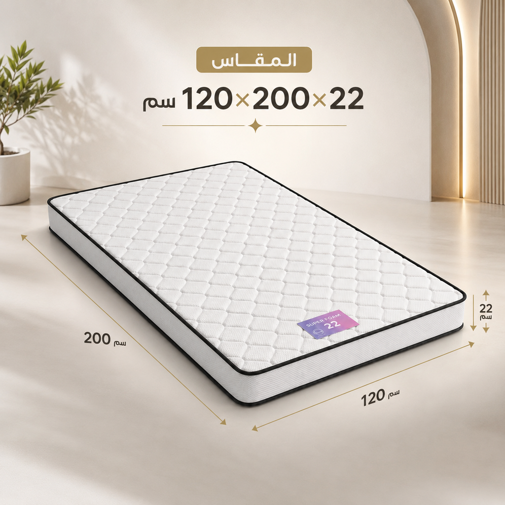 فرشة 120*200 ارتفاع 22  FOAM SUPER