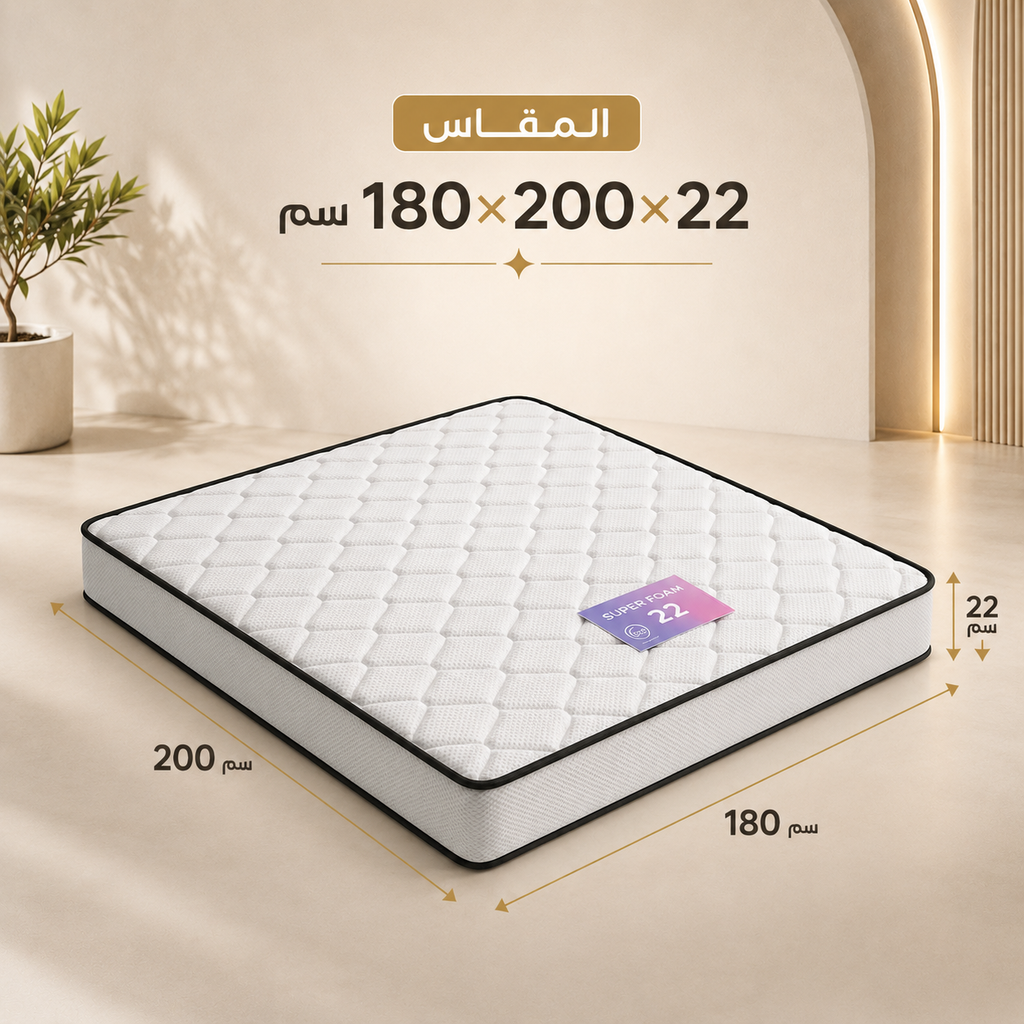 فرشة 180*200 ارتفاع 22 SUPER FOAM