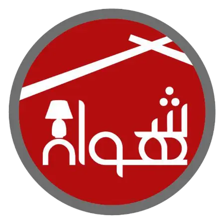 Employment Application Form | شهوان للمفروشات